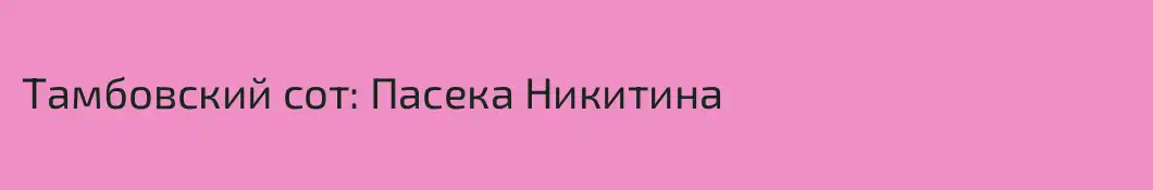 Тамбовский сот: Пасека Никитина